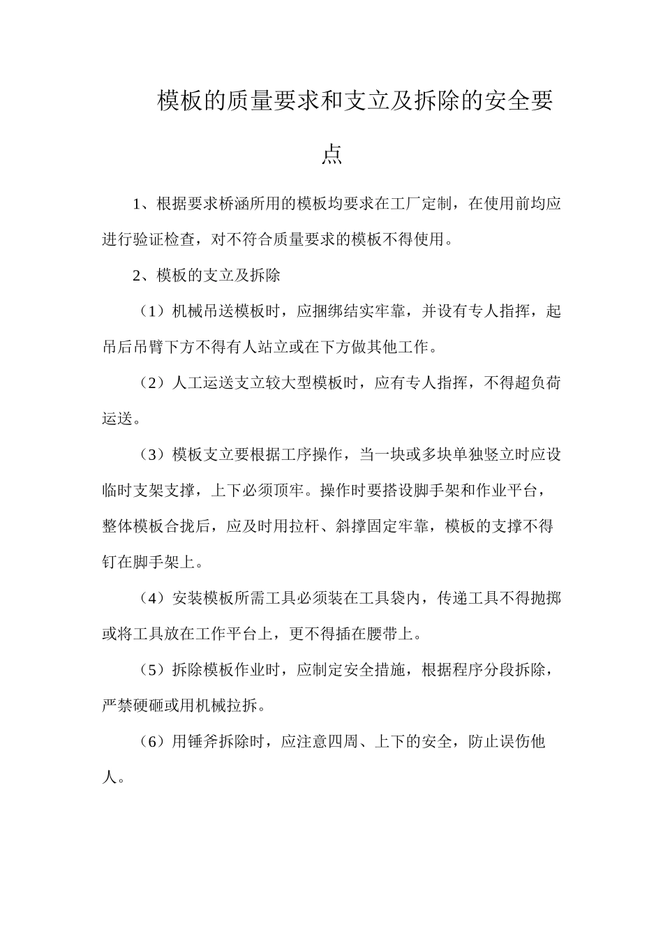模板的质量要求和支立及拆除的安全要点_第1页