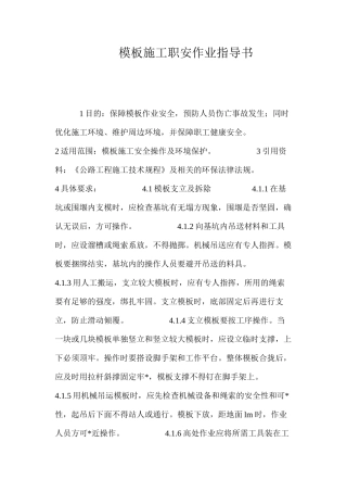 模板施工职安作业指导书 