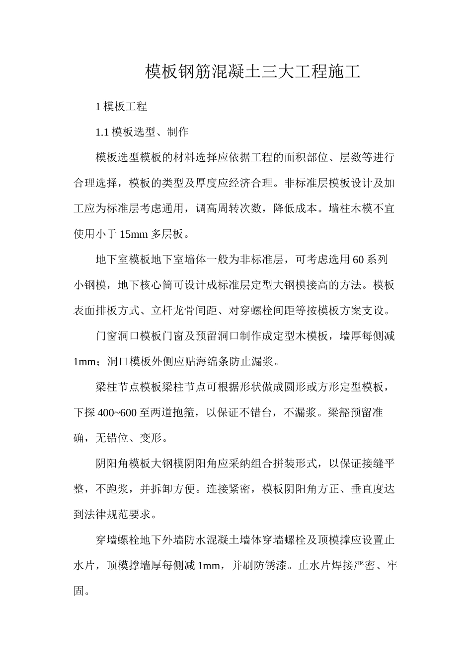 模板钢筋混凝土三大工程施工_第1页