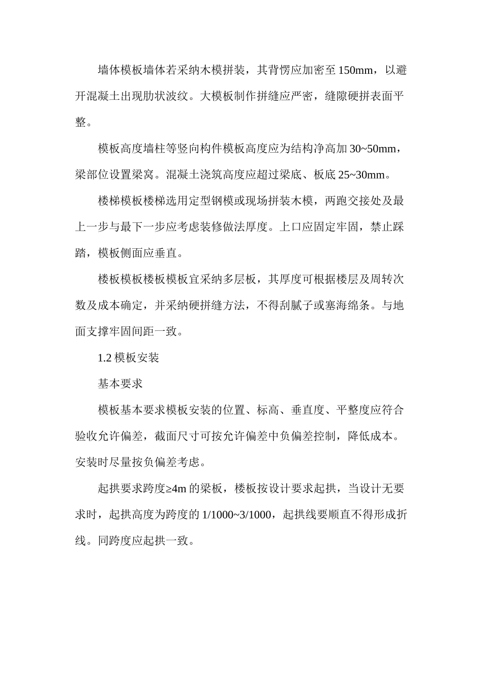模板钢筋混凝土三大工程施工_第2页