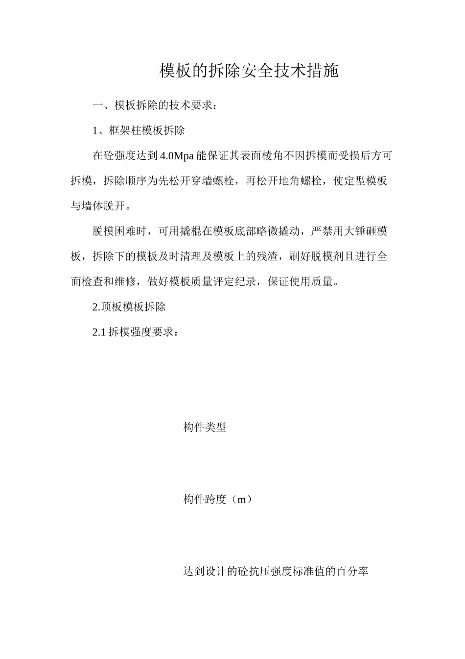 模板的拆除安全技术措施_第1页