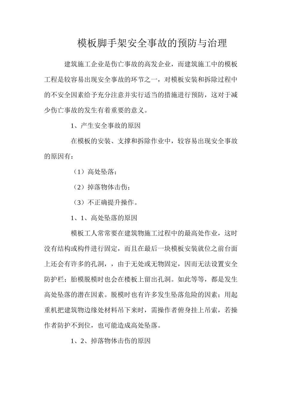 模板脚手架安全事故的预防与治理_第1页