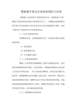模板脚手架安全事故的预防与治理 