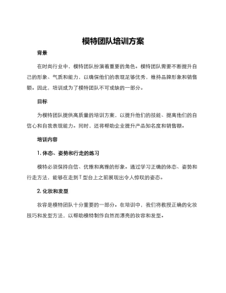 模特团队培训方案