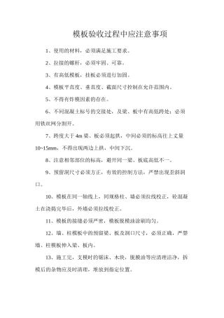 模板验收过程中应注意事项