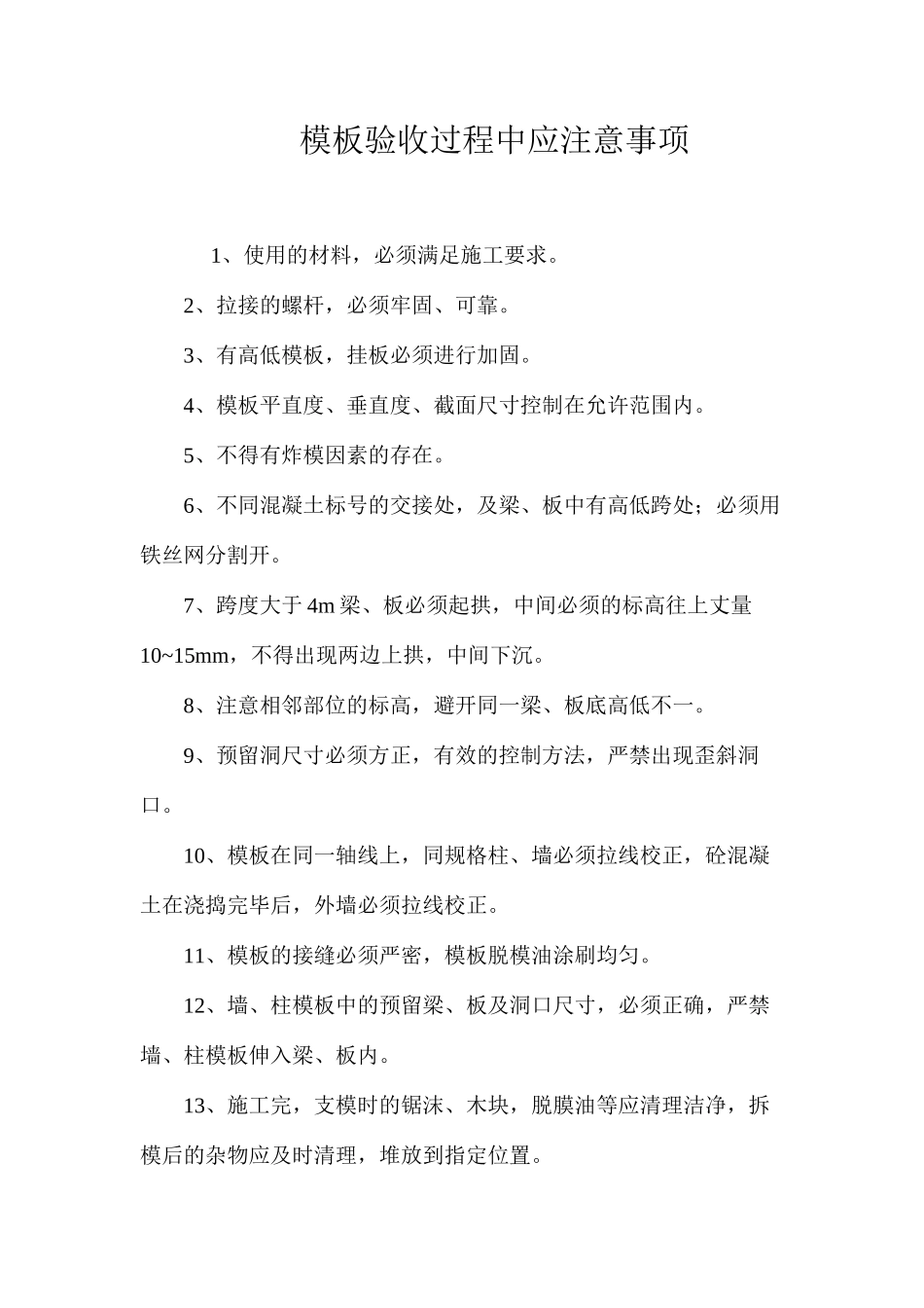 模板验收过程中应注意事项 _第1页