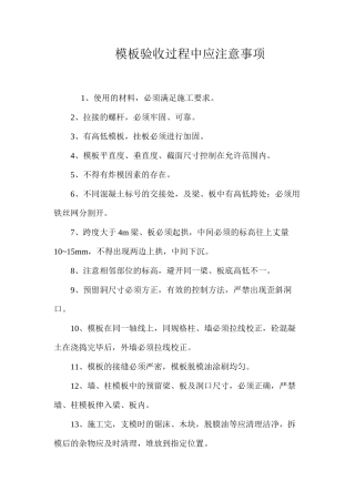 模板验收过程中应注意事项 