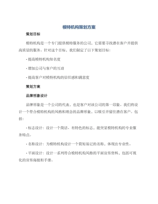 模特机构策划方案