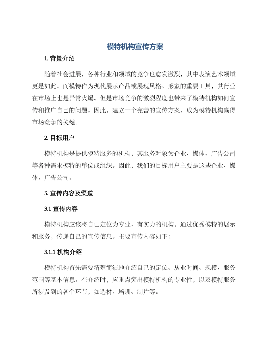 模特机构宣传方案_第1页