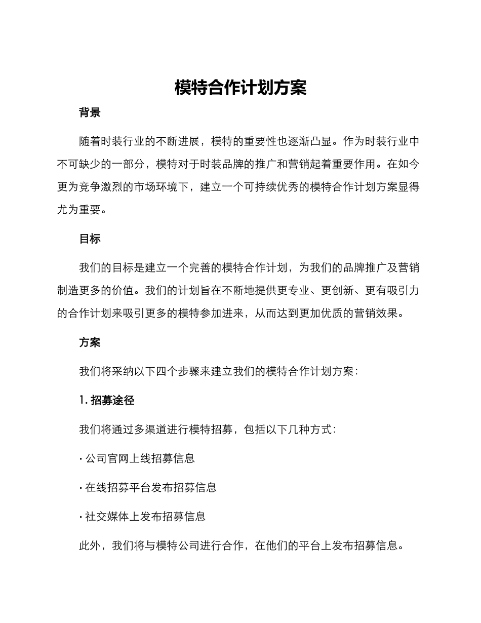 模特合作计划方案_第1页