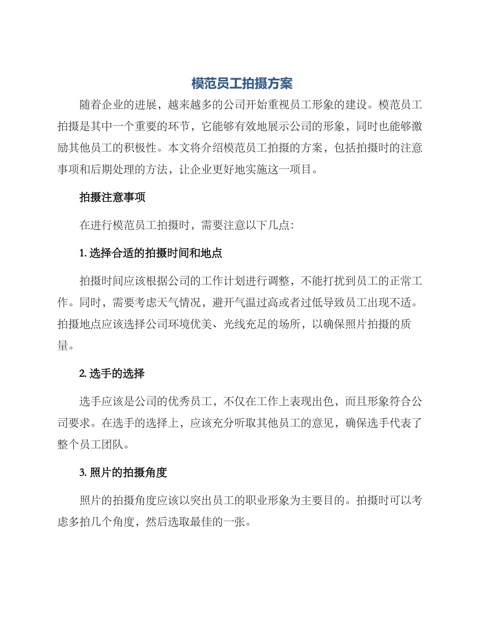 模范员工拍摄方案_第1页