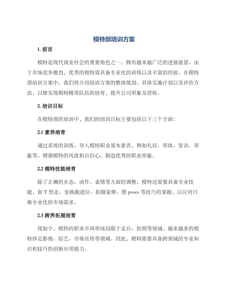 模特部培训方案_第1页