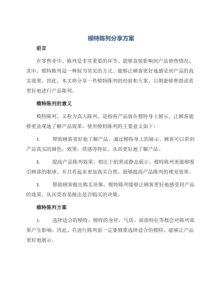 模特陈列分享方案