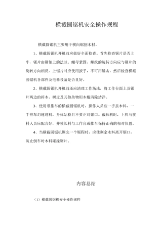 横截圆锯机安全操作规程