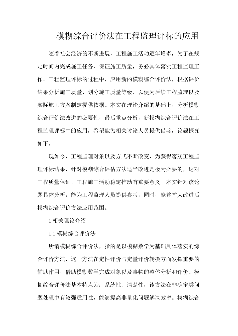 模糊综合评价法在工程监理评标的应用_第1页