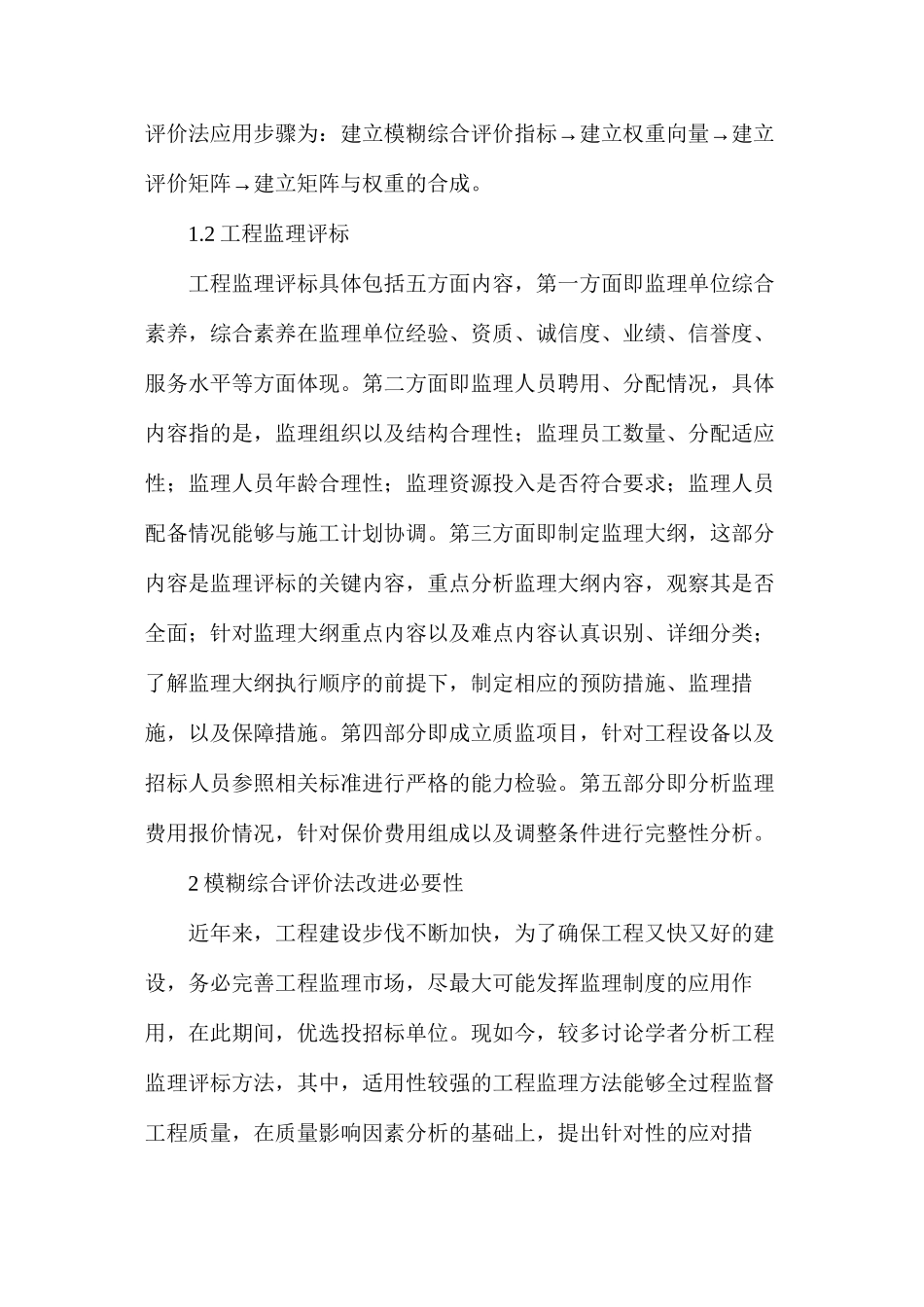 模糊综合评价法在工程监理评标的应用_第2页