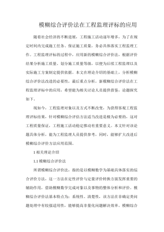 模糊综合评价法在工程监理评标的应用