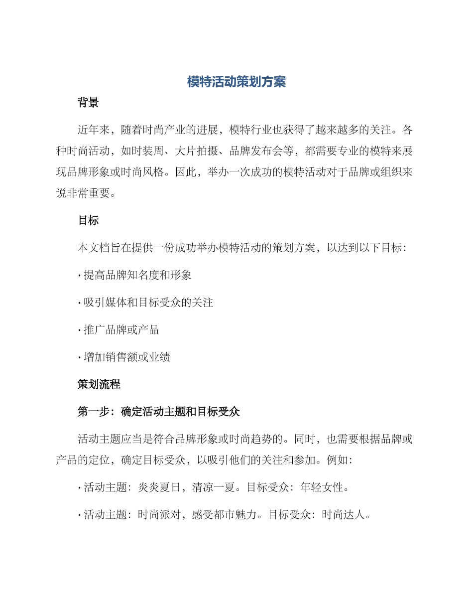 模特活动策划方案_第1页