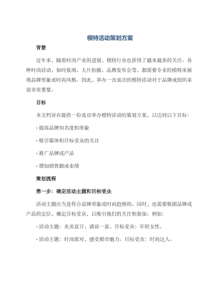模特活动策划方案