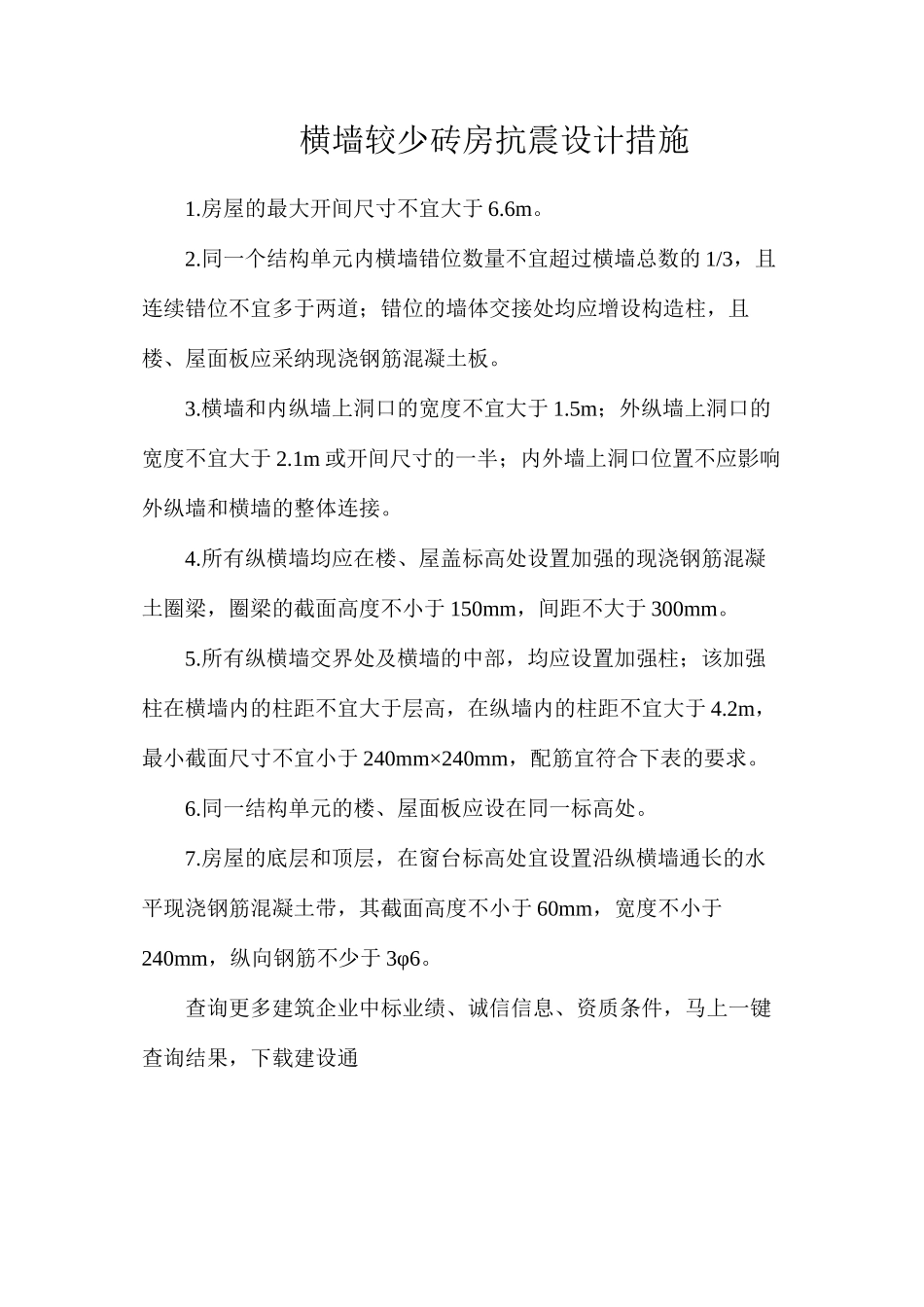 横墙较少砖房抗震设计措施_第1页