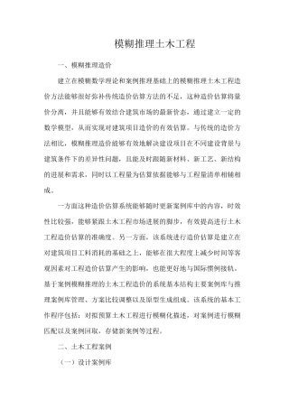 模糊推理土木工程