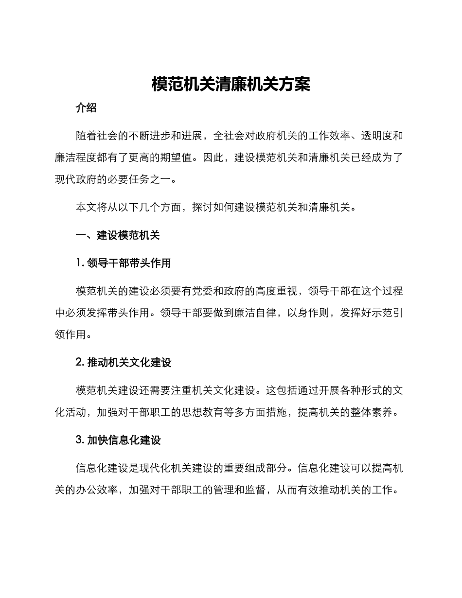 模范机关清廉机关方案_第1页