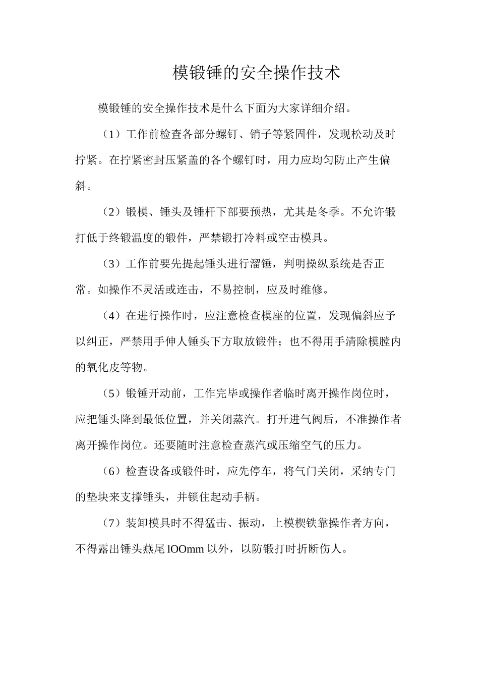 模锻锤的安全操作技术_第1页