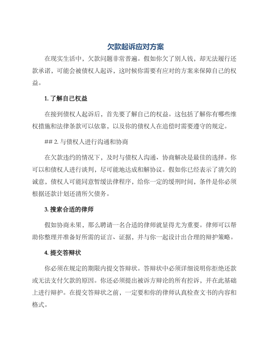 欠款起诉应对方案_第1页