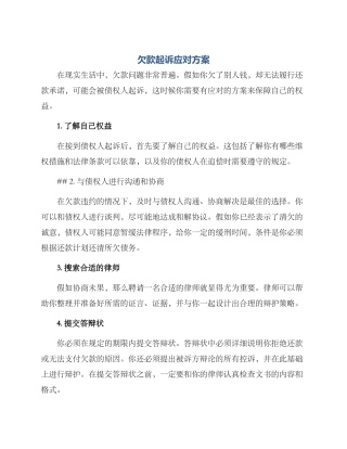 欠款起诉应对方案