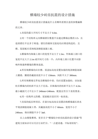 横墙较少砖房抗震的设计措施
