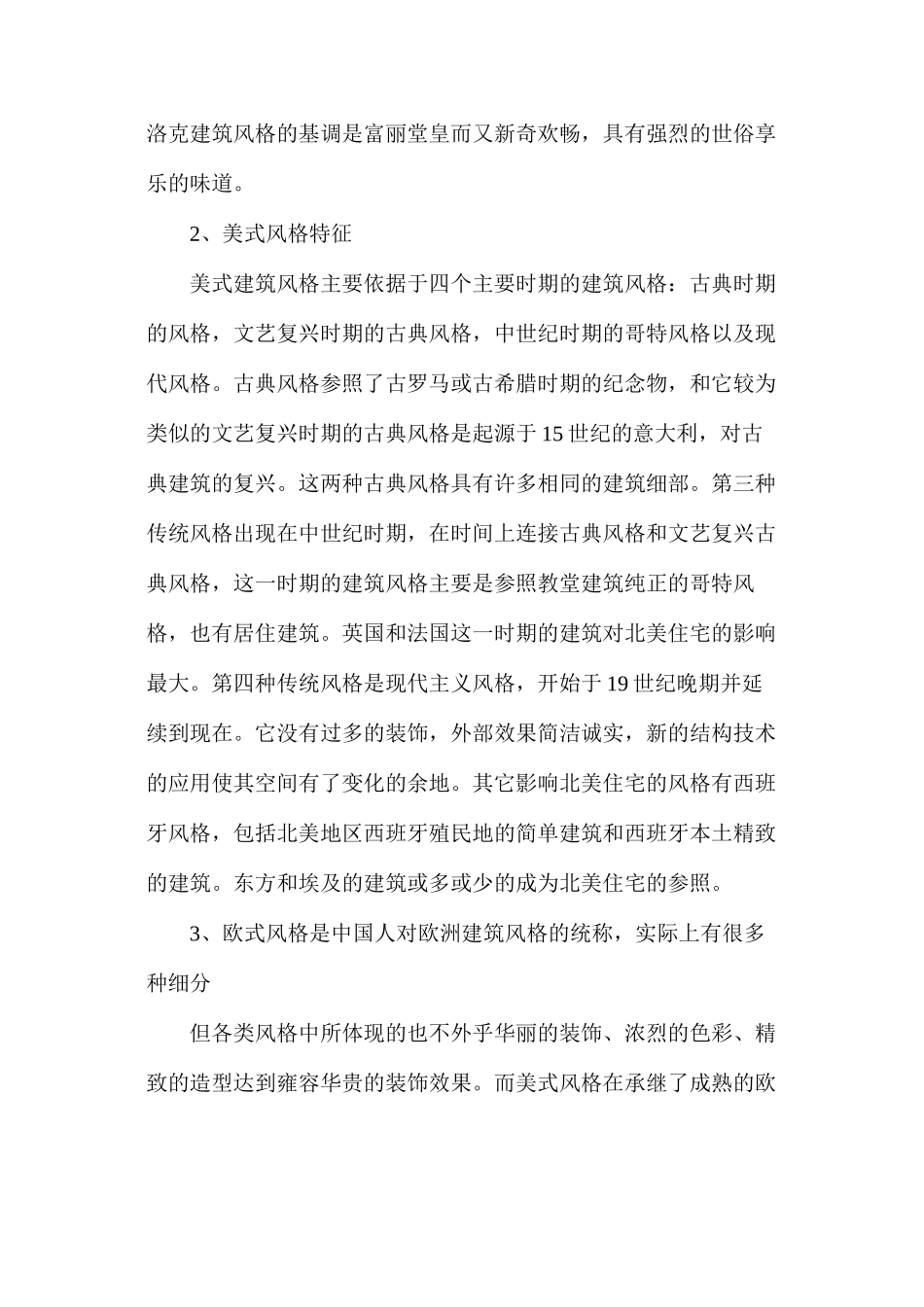 欧式建筑风格对比美式建筑风格_第2页