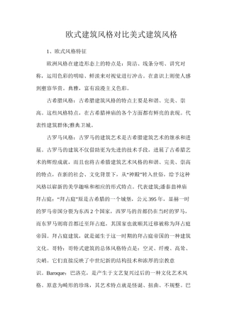 欧式建筑风格对比美式建筑风格