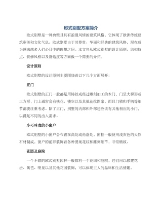 欧式别墅方案简介