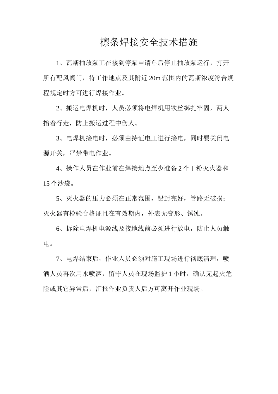 檩条焊接安全技术措施_第1页