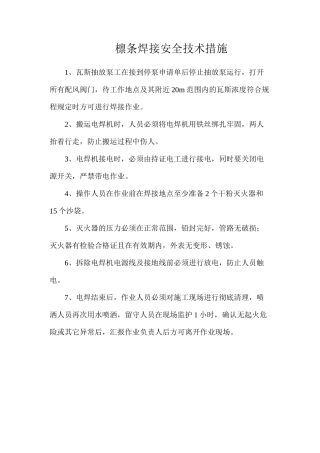 檩条焊接安全技术措施