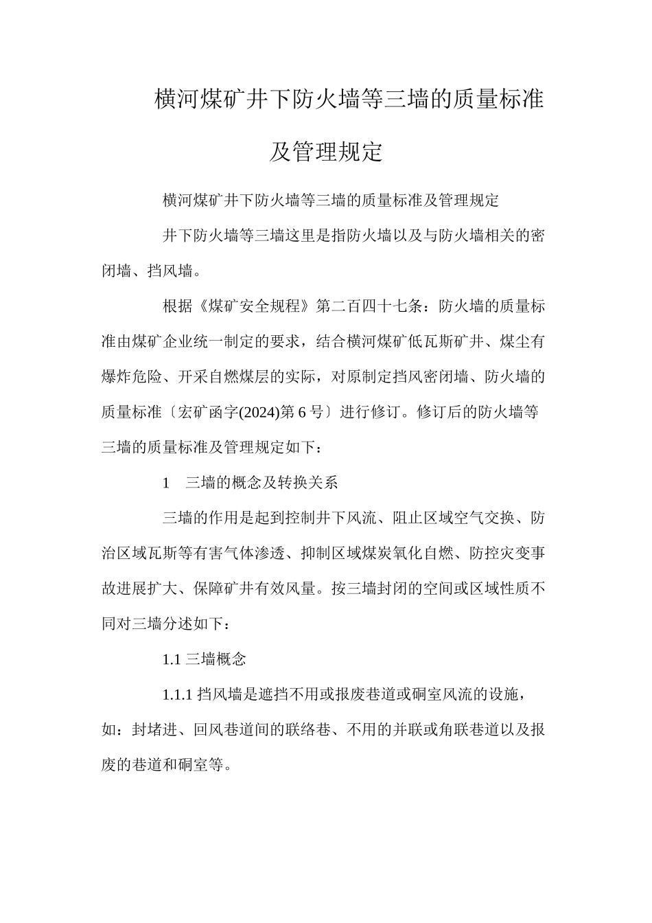 横河煤矿井下防火墙等三墙的质量标准及管理规定_第1页