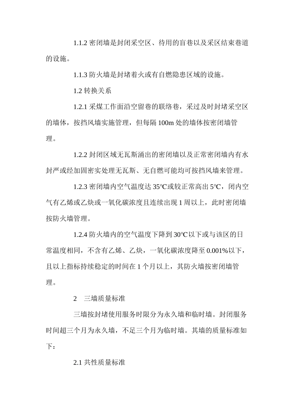 横河煤矿井下防火墙等三墙的质量标准及管理规定_第2页