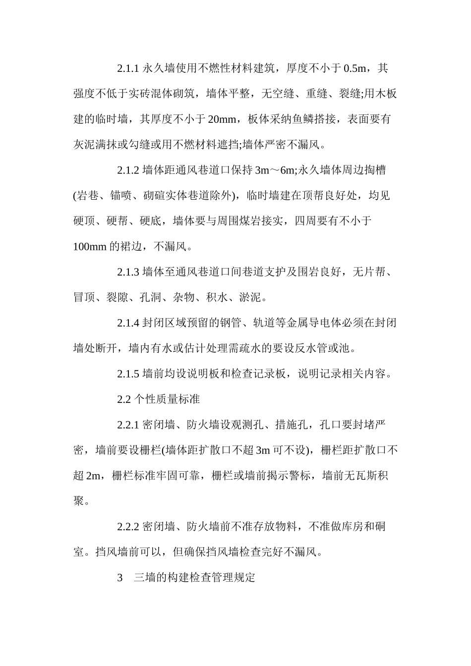 横河煤矿井下防火墙等三墙的质量标准及管理规定_第3页