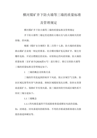 横河煤矿井下防火墙等三墙的质量标准及管理规定