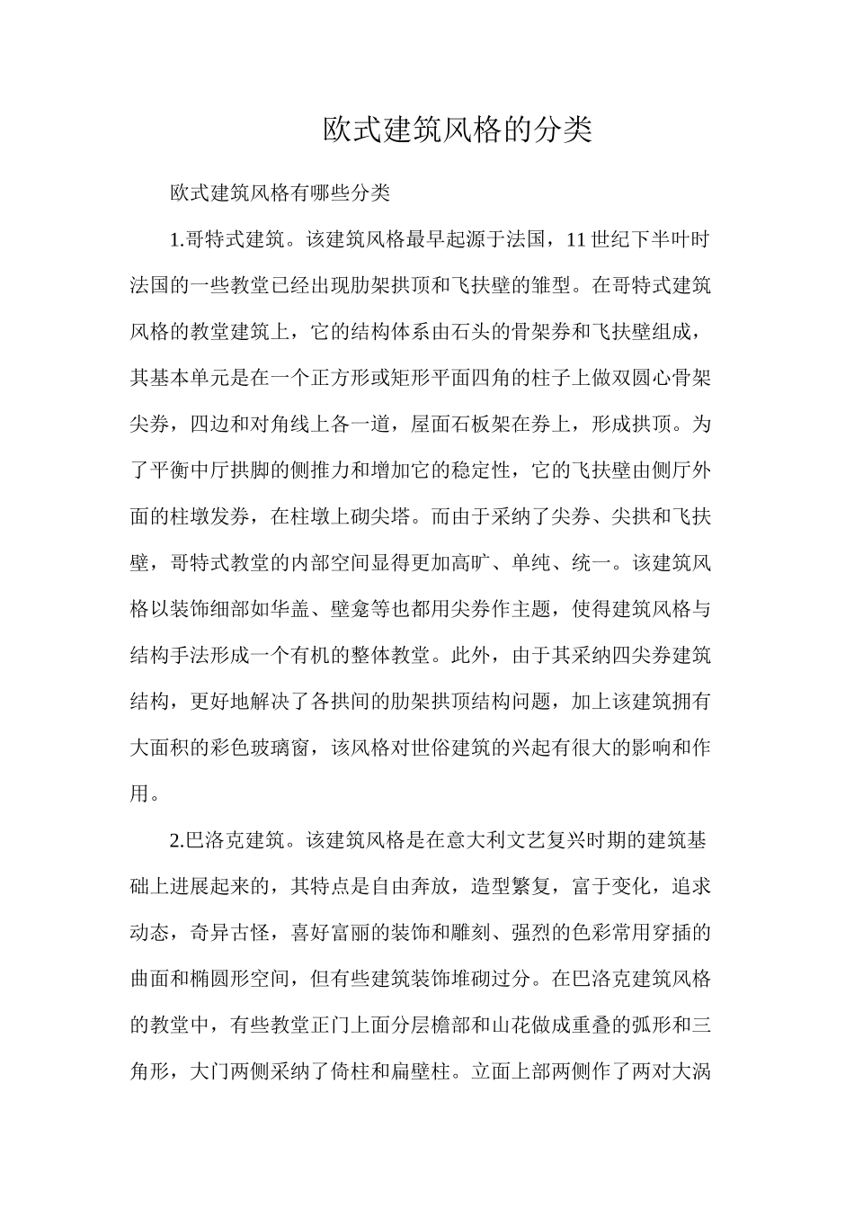 欧式建筑风格的分类_第1页
