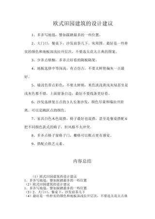 欧式田园建筑的设计建议