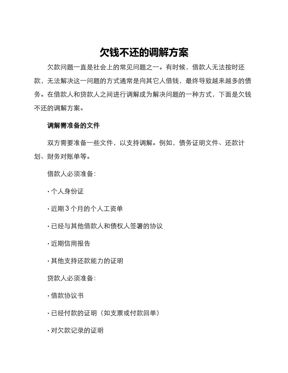 欠钱不还的调解方案_第1页