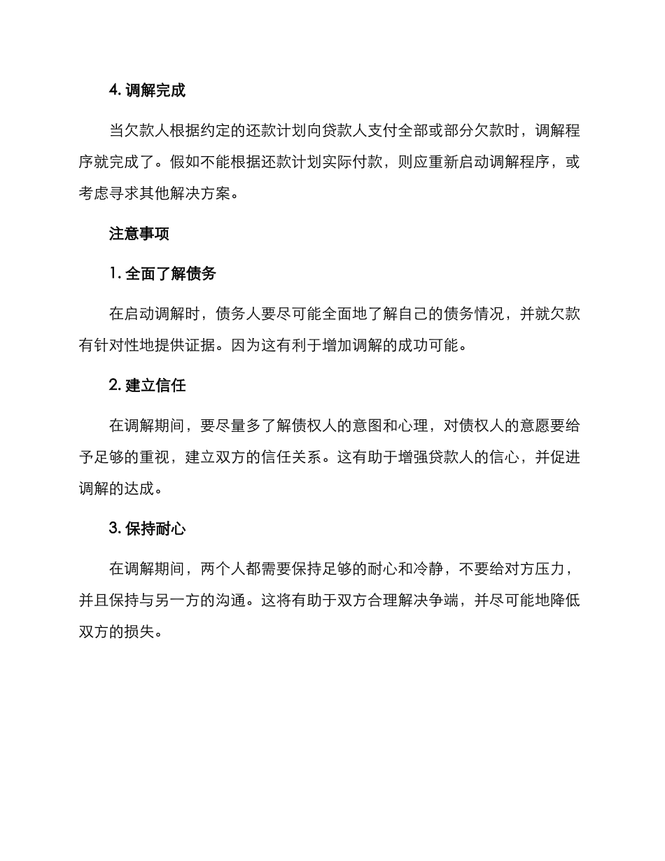 欠钱不还的调解方案_第3页