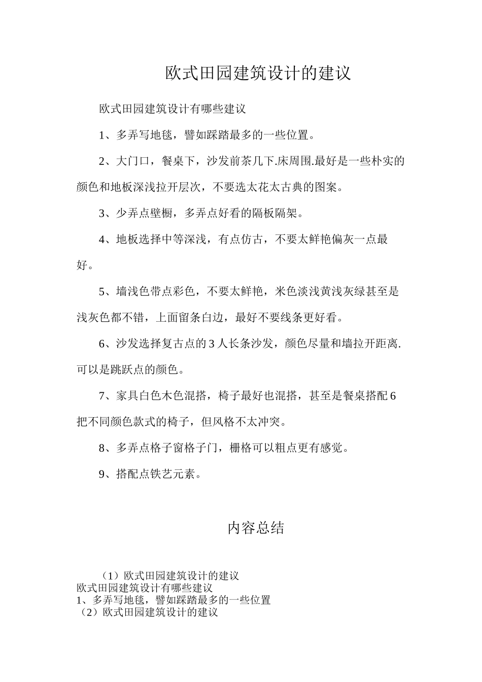 欧式田园建筑设计的建议_第1页