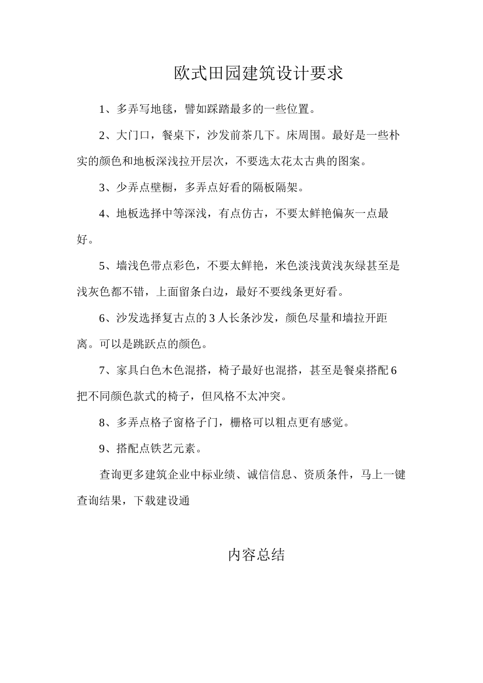 欧式田园建筑设计要求_第1页