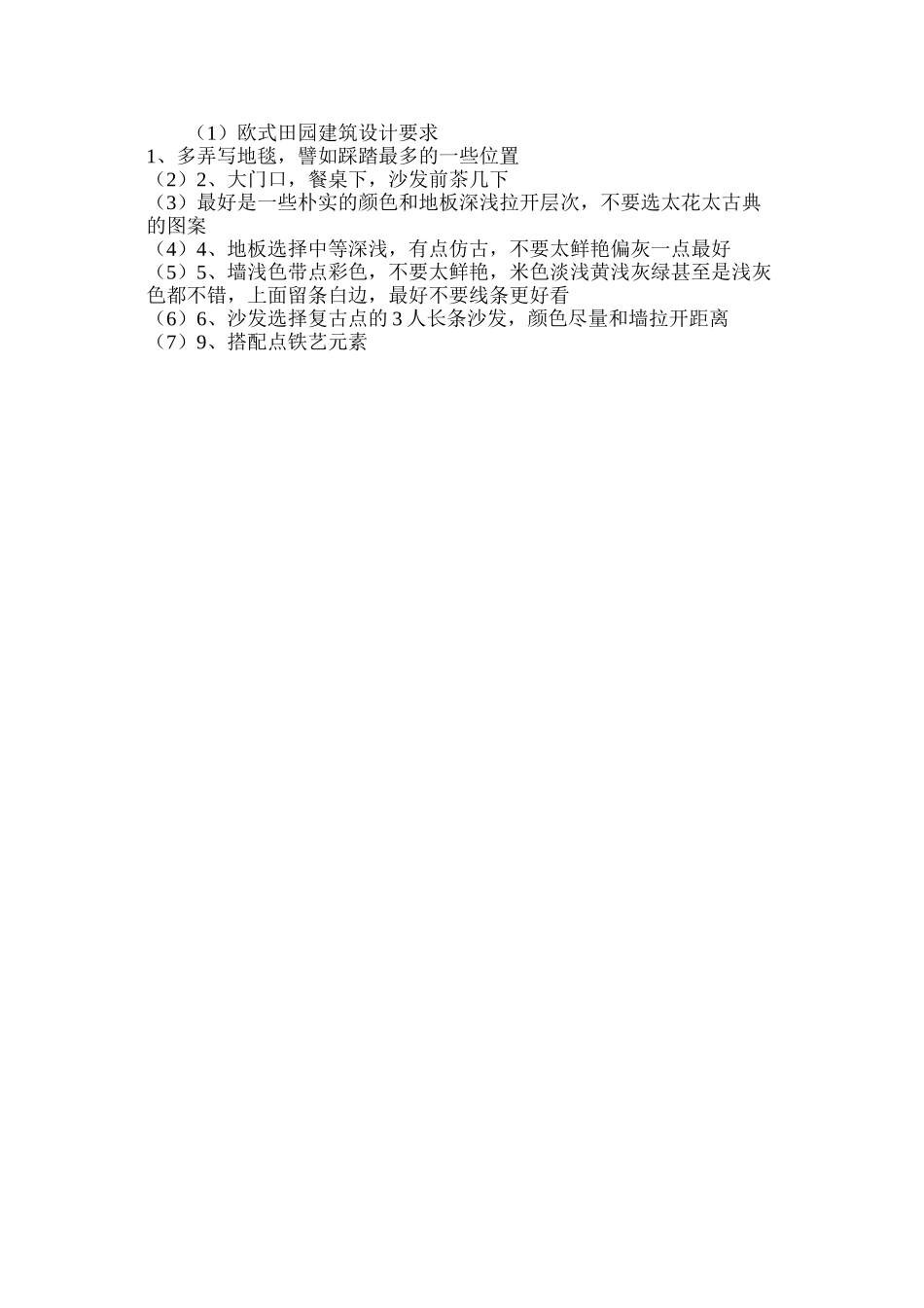 欧式田园建筑设计要求_第2页