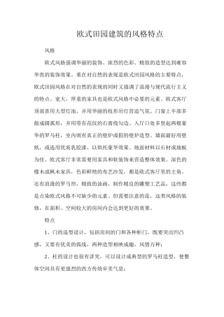 欧式田园建筑的风格特点