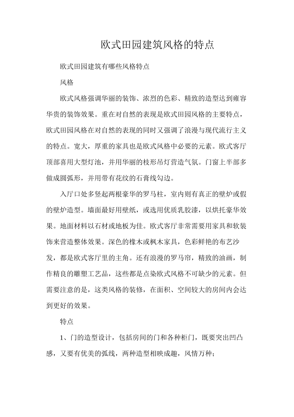 欧式田园建筑风格的特点_第1页