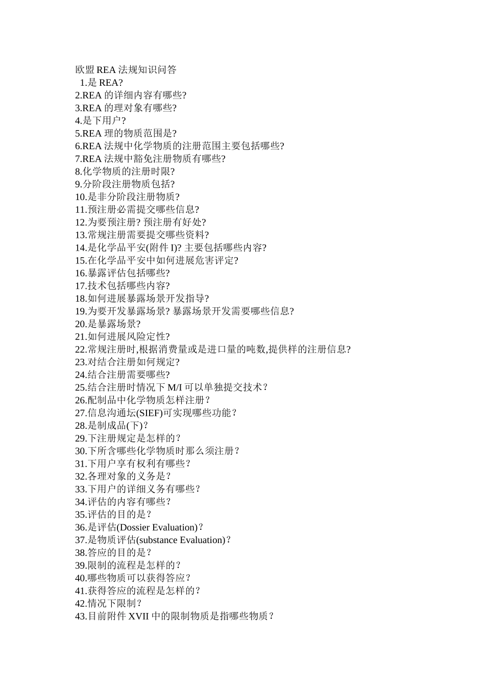 欧盟REACH法规知识_第1页