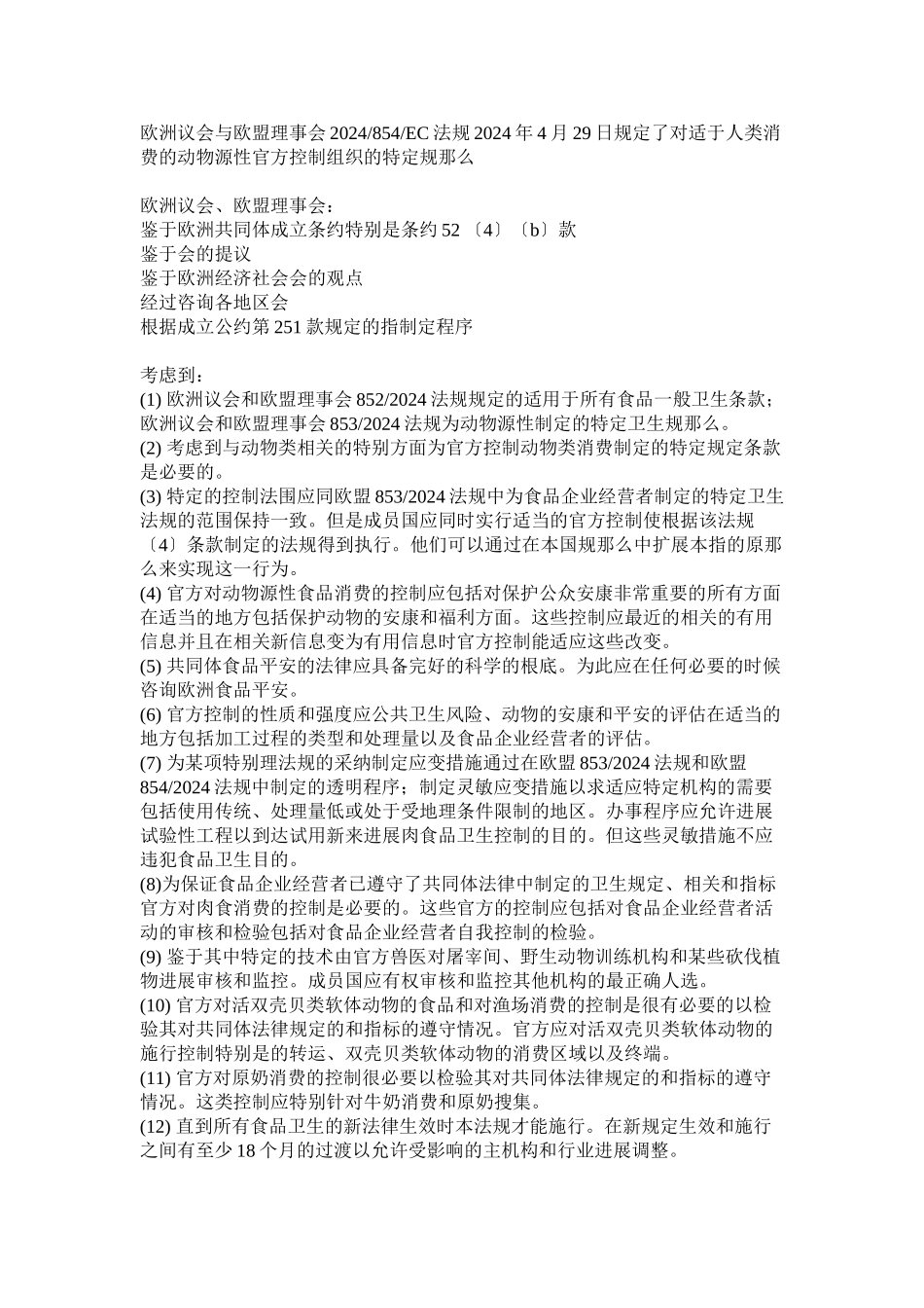 欧盟854号法规中文-浙江出入境检验检疫局_第1页
